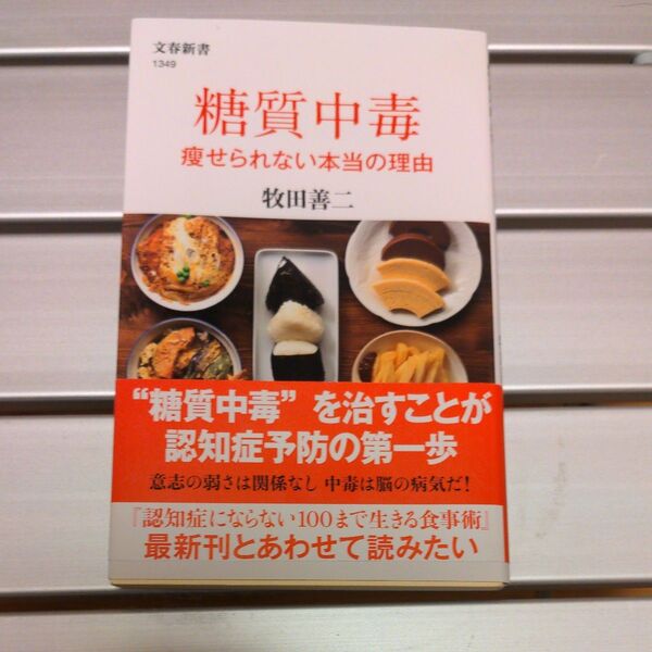 糖質中毒 痩せられない本当の理由 (文春新書 1349) 牧田善二/著