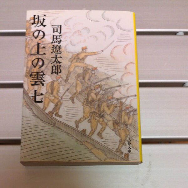 坂の上の雲 7 新装版 (文春文庫) 司馬遼太郎/著