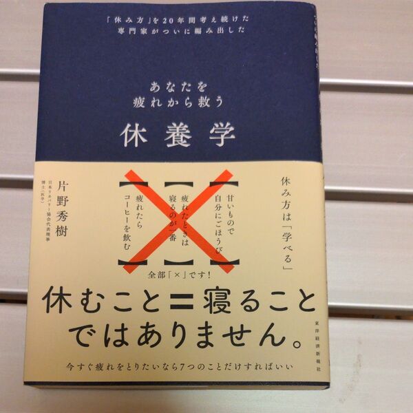 休養学 あなたを疲れから救う 「休み方」を20年間考え続けた専門家がついに編み出した 片野秀樹/著