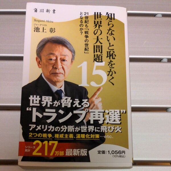 知らないと恥をかく世界の大問題 15 (角川新書 K-455) 池上彰/著