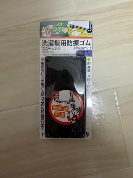 東京防音 洗濯機用防振ゴム TW-660 ニューしずか 日本製 4枚入り