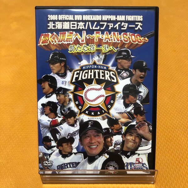2008 北海道日本ハムファイターズ 公式DVD 感動頂点へ!〜F・A・N・S'08