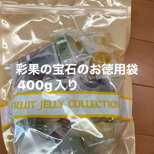 彩果の宝石のお徳用袋400g入り