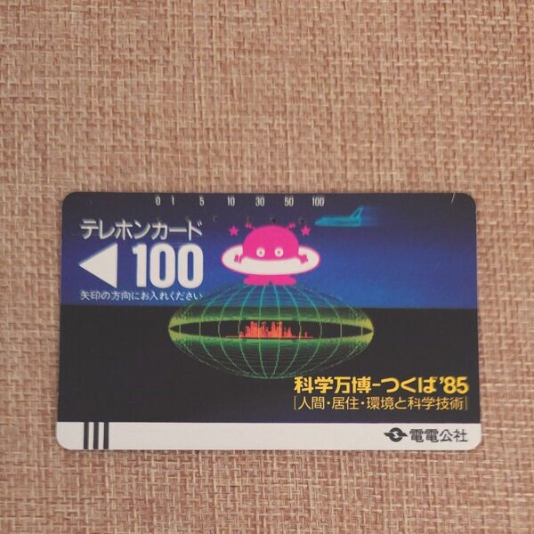 テレホンカード 100 使用済 科学万博-つくば'85 電電公社