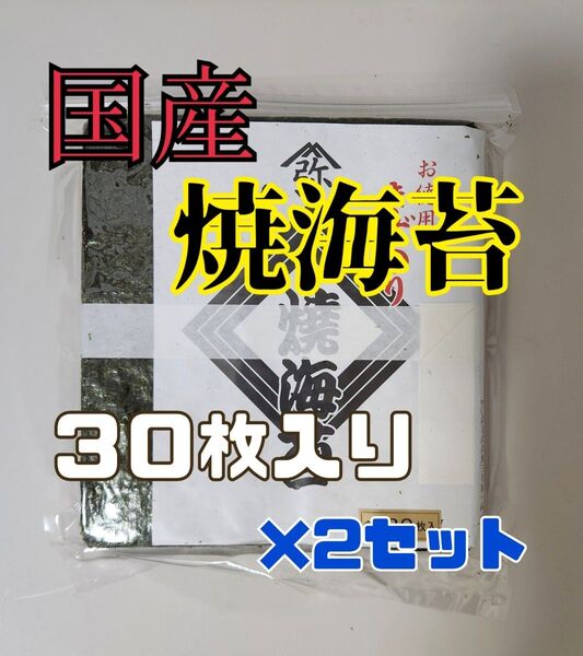 国産 新のり 焼海苔 30枚入×2