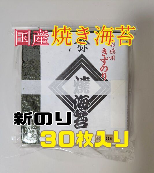 国産 新のり 焼海苔 30枚入