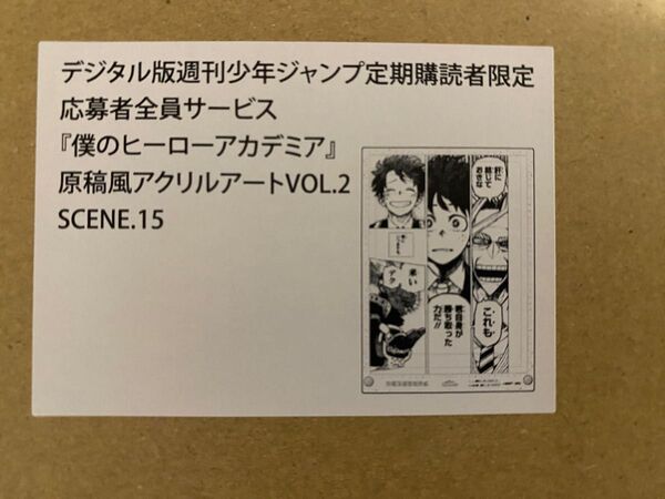 僕のヒーローアカデミア 少年ジャンプ 応募者全員サービス 原稿風アクリルアート VOL.2 SCENE.15