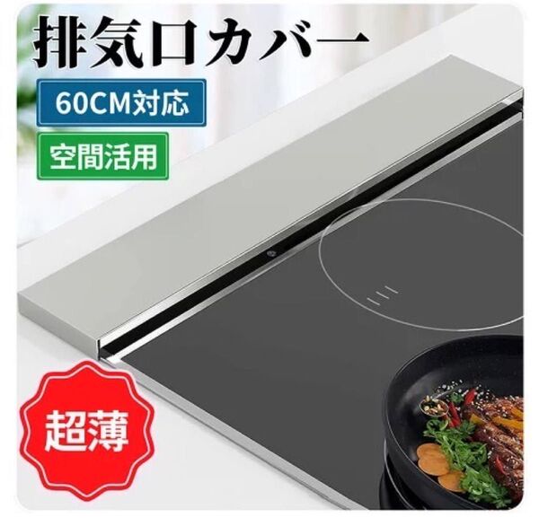 排気口カバー 60CM対応