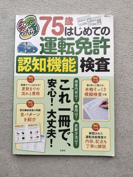 75歳 はじめての運転免許 認知機能検査 安心!大丈夫! これ一冊で、