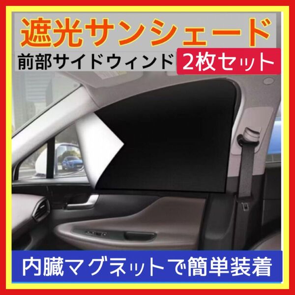 車用サンシェード 磁石カーテン 前方座席用 2枚セット UVカット 遮光
