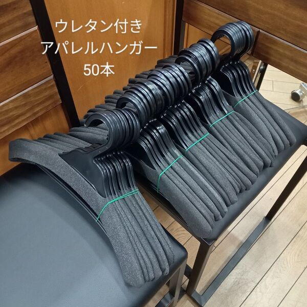 【大人気!50本セット②】ウレタン付きハンガー