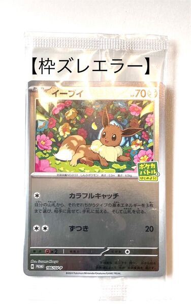 イーブイ プロモ 【枠ズレエラー】ポケカバトル SV-P