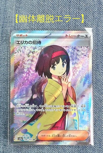 エリカの招待 SR 【幽体離脱エラー】魂抜け エラーカード サポート 激レア 美品 ポケモンカード エリカ