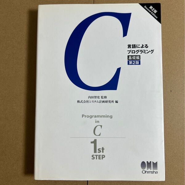 C言語によるプログラミング 基礎編 (第2版) 内田智史/監修 システム計画研究所/編