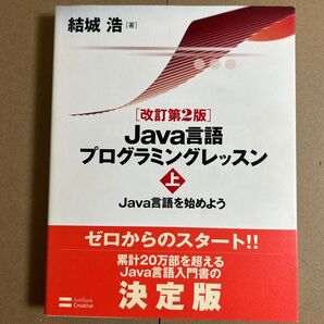 Java言語プログラミングレッスン 上 (改訂第2版) 結城浩/著