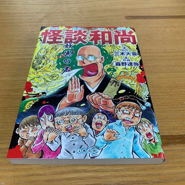 怪談和尚 妖異の声 三木大雲/原作 森野達弥/作画