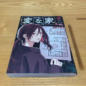 変な家 2巻