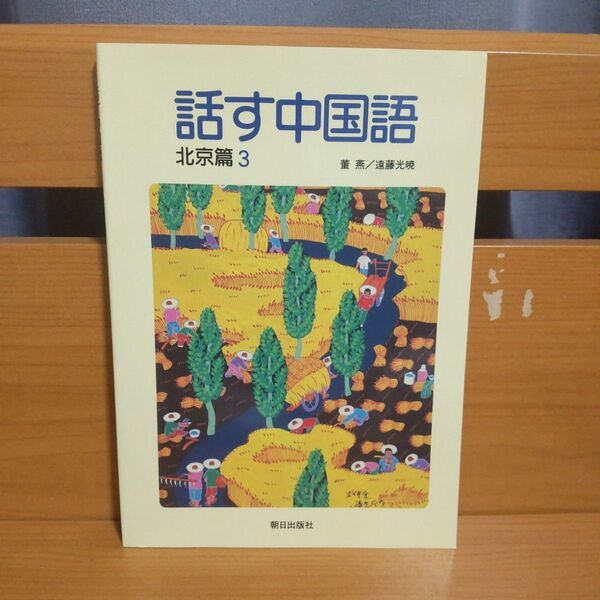 話す中国語 北京篇 3 董 燕 著 遠藤 光暁 著