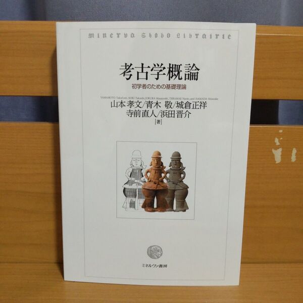 考古学概論 初学者のための基礎理論 山本孝文/著 青木敬/著 城倉正祥/著 寺前直人/著 浜田晋介/著