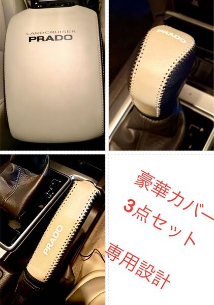 ランドクルーザー プラド 専用 アームレスト、ギア、シフトカバー 3点セット
