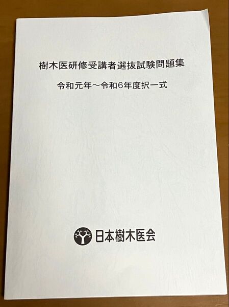 樹木医研修受講者選抜試験問題集(令和元年~令和6年度版択一式 参考法令基準集