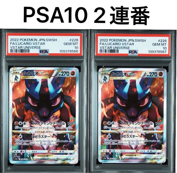PSA10 2連番 ルカリオvstar SAR ポケモンカード