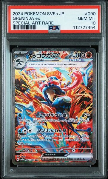 PSA10 ゲッコウガex SAR ポケモンカードゲーム クリムゾンヘイズ 鑑定品
