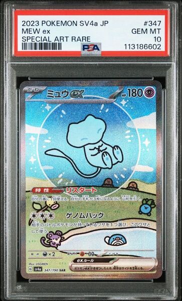 PSA10 ミュウex SAR ポケモンカード