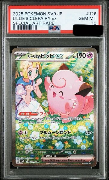 PSA10 リーリエのピッピex SAR ポケモンカード