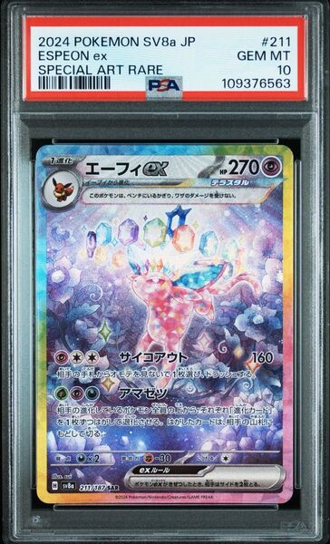 PSA10 エーフィex SAR ポケモンカードゲーム テラスタルフェスex