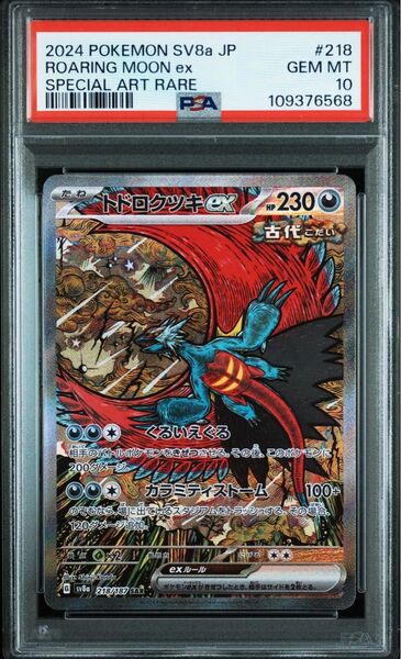 PSA10 トドロクツキex SAR ポケモンカード