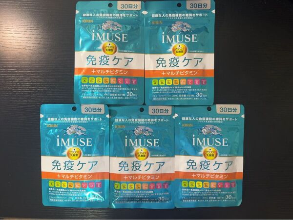 【未開封】 イミューズ 免疫ケア マルチビタミン 30日分 5袋セット iMUSE プラズマ乳酸菌 キリン