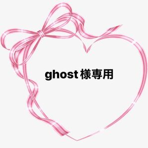 ghost様専用です^ ^