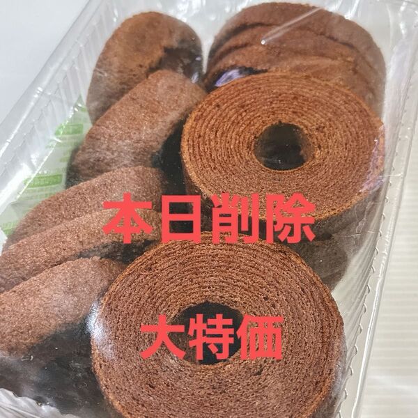 本日削除!大特価☆大容量☆バウムクーヘンチョコ