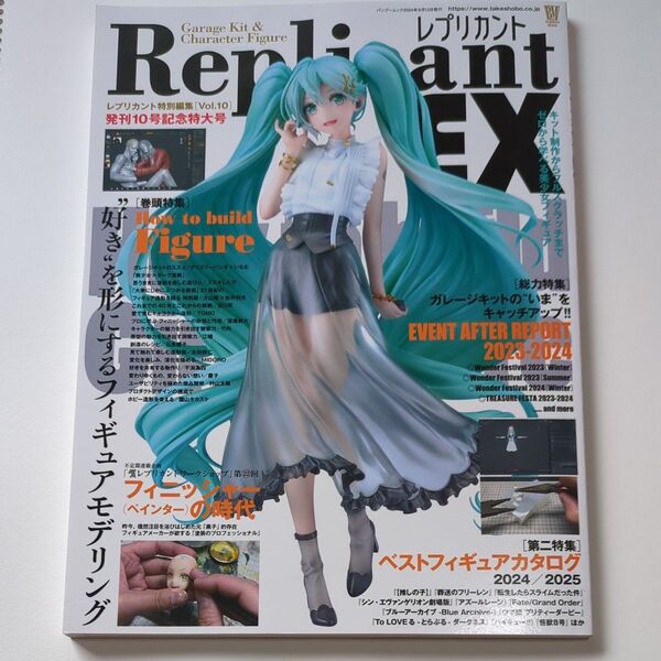 雑誌 レプリカントEX Vol.10 ワンフェス ガレージキット フィギュア モデリング フィニッシャー プラモ 模型 初音ミク