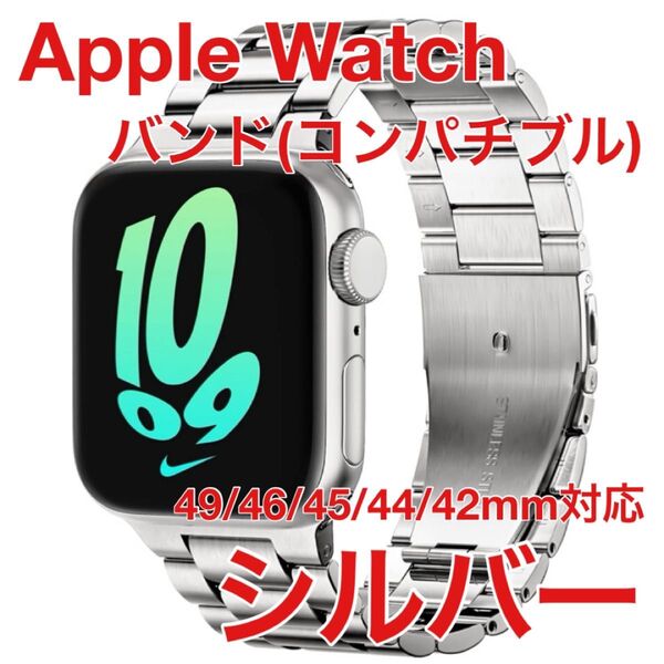 Apple Watch バンド(コンバッチブル) シルバー 新品