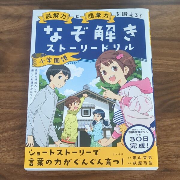 読解力と語彙力を鍛える!なぞ解きストーリードリル小学国語 (読解力と語彙力を鍛える!) 陰山英男/監修 萩原弓佳/物語