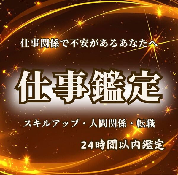 仕事鑑定 |霊視・転職・金運・人間関係・天職・上司・占い・縁切り・適職