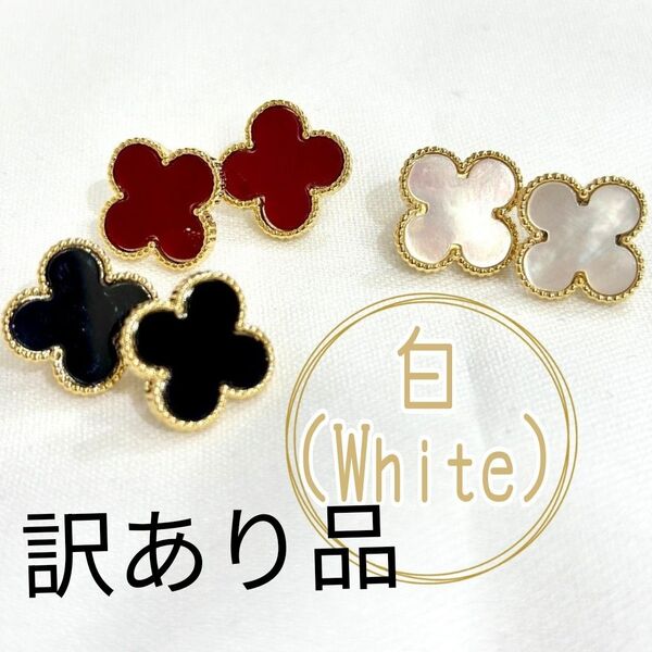 訳あり品 ワンポイント ピアス クローバー 白 花 韓国
