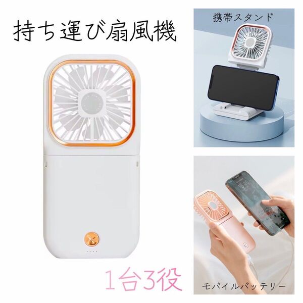 ハンディファン モバイルバッテリー ホワイト 携帯扇風機 スマホスタンド 熱中症対策 暑さ対策