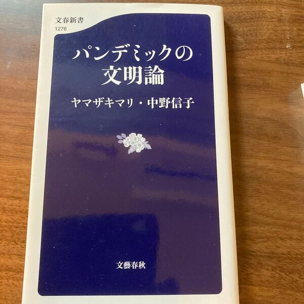 パンデミックの文明論 ヤマザキマリ 中野信子 文春新書