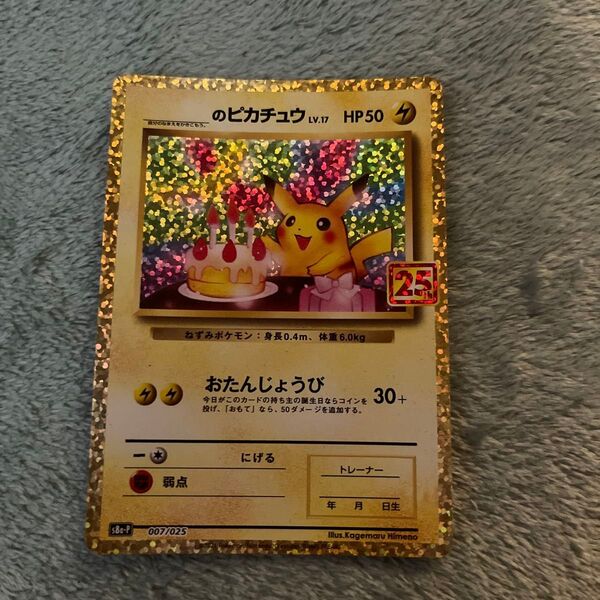 のピカチュウ 25th プロモ