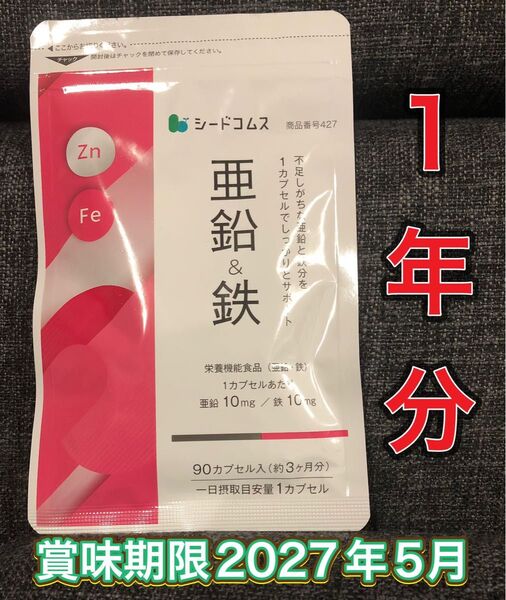 【1年分】シードコムス 亜鉛 鉄 賞味期限2027年5月
