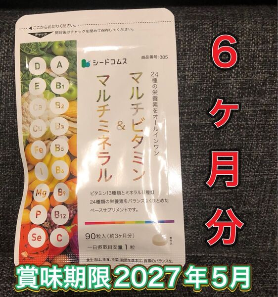 【6ヶ月分】シードコムス マルチビタミン マルチミネラル 期限2027年5月