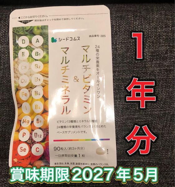 【1年分】シードコムス マルチビタミン マルチミネラル 期限2027年5月