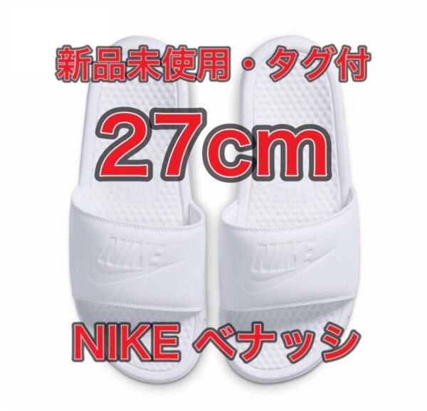 【27cm★新品未使用・タグ付】ナイキ ベナッシ JDI スライド