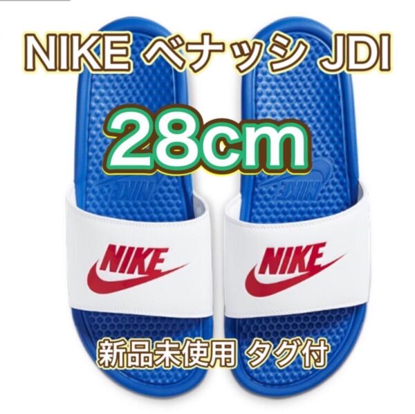 【28cm★新品未使用・タグ付】ナイキ ベナッシ JDI スライド