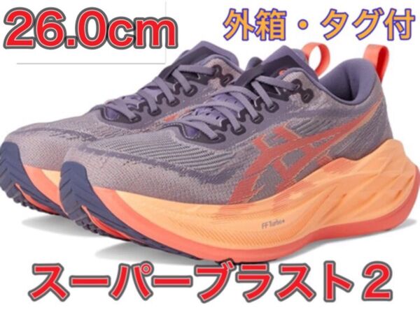 定価以下!【26.0cm★新品未使用、外箱付】アシックス スーパーブラスト2