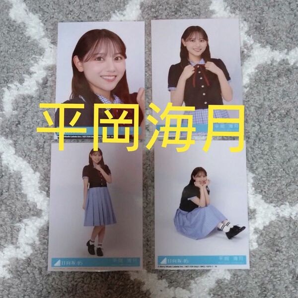 日向坂46 生写真 Love yourself! 平岡海月 コンプ