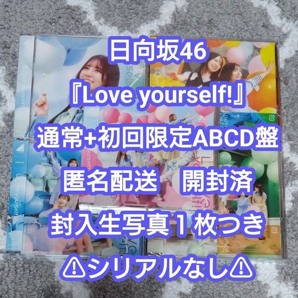 8 日向坂46 Love yourself! 全握券なし CD 匿名配送 未再生